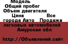  › Модель ­ Kia Bongo › Общий пробег ­ 316 000 › Объем двигателя ­ 2 900 › Цена ­ 640 000 - Все города Авто » Продажа легковых автомобилей   . Амурская обл.